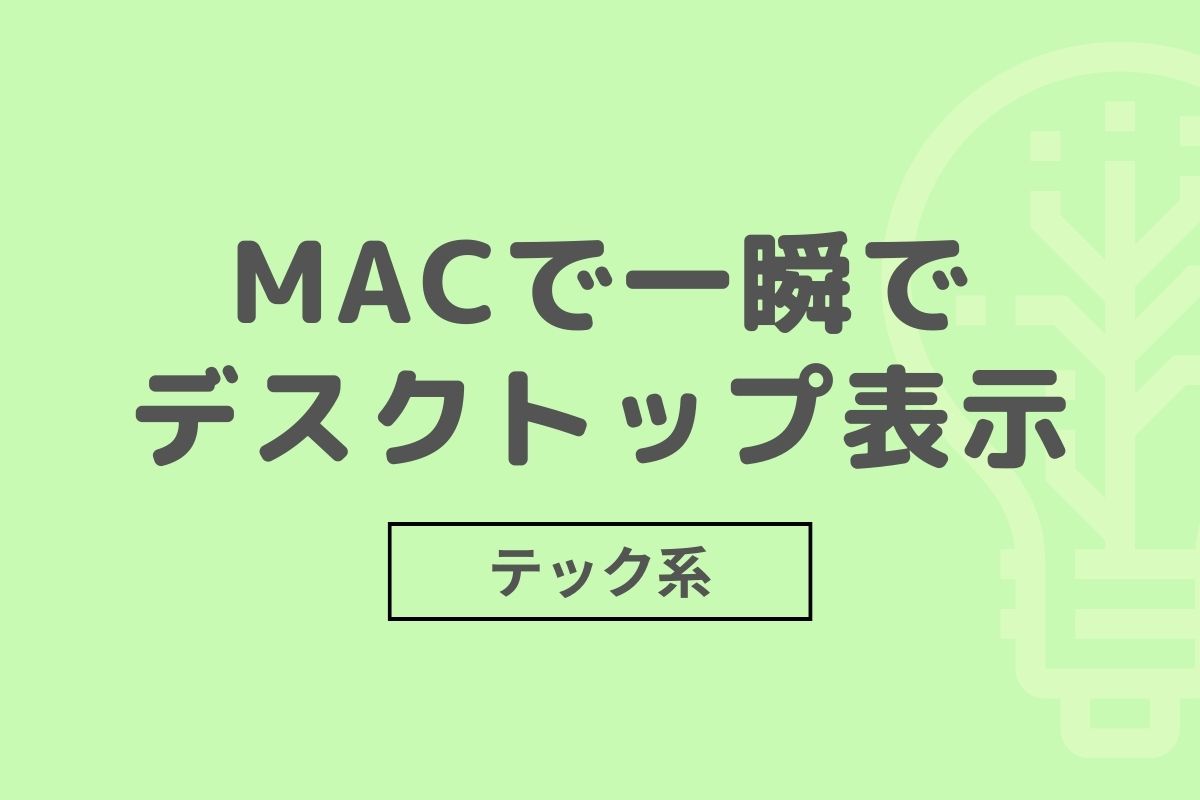 MACで、一瞬でデスクトップを表示する方法